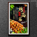 烤面筋