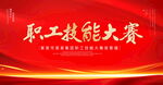 职工技能大赛