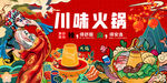 工装国潮川味火锅背景画