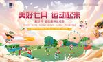 美好七月运动起来