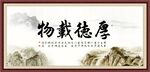 厚德载物