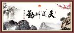 天道酬勤