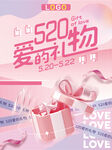520爱的礼物
