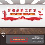 劳模创新工作室