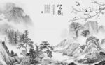 花鸟高端灰色山水 TiF分层