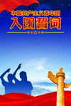 入团誓词