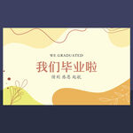 我们毕业啦