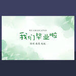 我们毕业啦