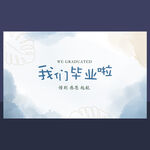 我们毕业啦