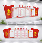 党务公开栏