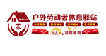 户外休息驿站