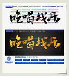 吃喝找乐