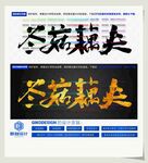 冬菇藕夹