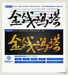 金钱鸡塔