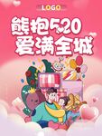 熊抱520
