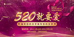 浪漫520展板 情人节活动背景