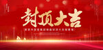 封顶大吉