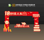 18岁成人礼