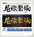 龙粽登场