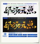 奶汤元鱼