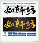 如轩坊