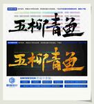 五柳青鱼