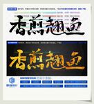 香煎翘鱼