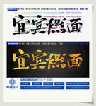宜宾燃面