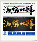油爆双鲜