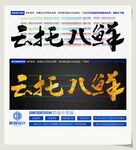 云托八鲜