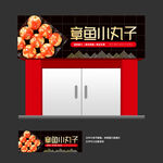 章鱼小丸子门头