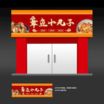 章鱼小丸子店铺招牌