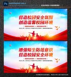 校园安全