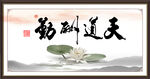 天道酬勤