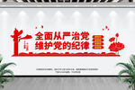 全面从严治党