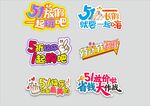 五一手举牌   标题框  