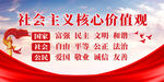 社会主义核心价值观 