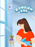 全国母乳喂养宣传日海报