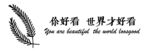 你好看 世界才好看