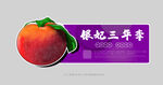 三华李手绘标签