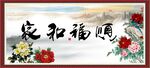 家和福顺