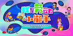 我是劳动小能手