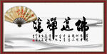 境禅道佛