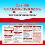 中华人民共和国科学技术进步法