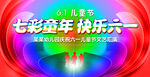 六一