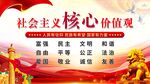 社会主义核心价值观展板