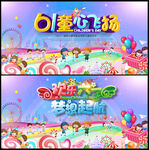 六一庆典