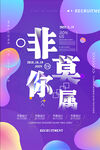 非你莫属招聘 招聘海报图片