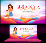 关爱未成年人
