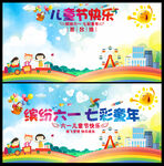 儿童节展板及签名墙